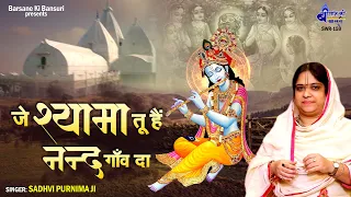 jai shama tu hai nand gaon da sadhvi purnima ji most beautiful krishna song