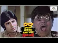 Download Lagu Amitabh Mehmood Funny Scene | Khuddaar | Amitabh Bachchan | Mehmood | NH Studioz | HD