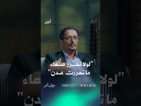لولا تحرر صنعاء ما تحررت عدن