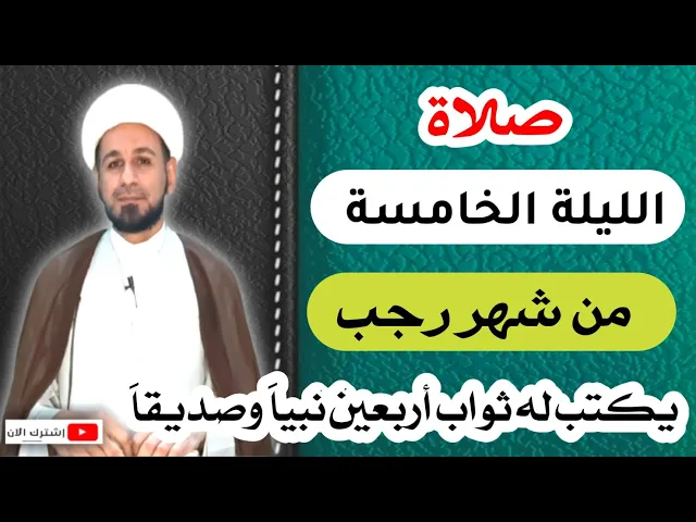 ⁣(صلاة الليلة الخامسة) من شهر رجب / أجرها لايحصى لاتفوتكم