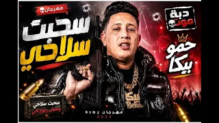   سحبت سلاحي وبعد الشغلة دي بساعة     حمو بيكا مولع الدنيا      مهرجان جديد      دندنها