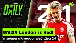 ยกแรก London is Red! อาร์เซน่อล พลิกแซงชนะ เชลซี เดือด 2-1 - ขอบสนาม Daily