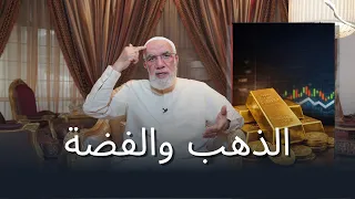 تعليق د عمر على الاستثمار في الذهب والفضة دندنها