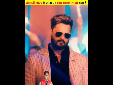 खेसारी लाल के नाम पर क्या बवाल गाना बना है Khesari Lal Song #khesarilalyadav#khesarisong #manishteju