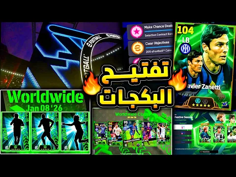 Video Thumbnail: تفتيح بكج الايبك المجاني 🔥🤯 هل نحصل علي ايبك ؟😍 بكج نجوم الاسبوع القادم 😱|efootball 2026