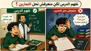 نفهم الدرس لكن مانعرفش نحل التمارين ؟