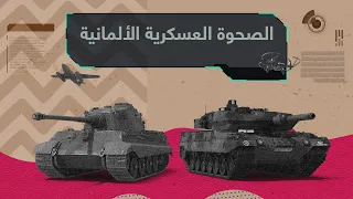 كيف عادت ألمانيا لتصبح قوة ضاربة في الصناعات العسكرية 