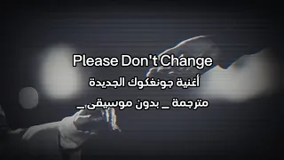 Please Don T Change Jungkook مترجمة بدون موسيقى 