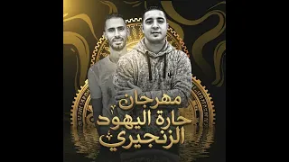 مهرجان حارة اليهود و الزنجيري مهرجان مهرجانات دندنها