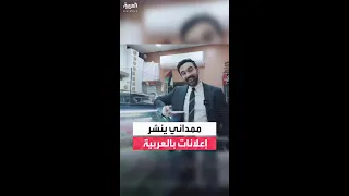 المرشح الديمقراطي زهران ممداني لمنصب عمدة نيويورك ينشر إعلانات باللغة العربية 