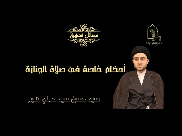 ⁣سيد حسن سيد صباح شبر/ أحكام خاصة في صلاة الجنازة