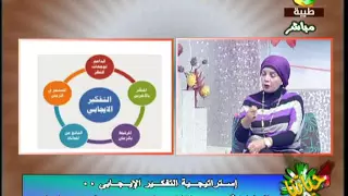 حياتنا   سبتمبر   التفكير الايجابي مع خلود احمد دندنها