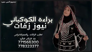 زفه براه الكوكباني 2025 