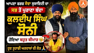 ਕੁਲਦੀਪ ਸਿੰਘ ਸੋਨੀ ਵੀਰ ਦੀ ਵਿਗੜੀ ਸਿਹਤ 👈 ਦੇਖੋ ਵੀਡੀਓ 