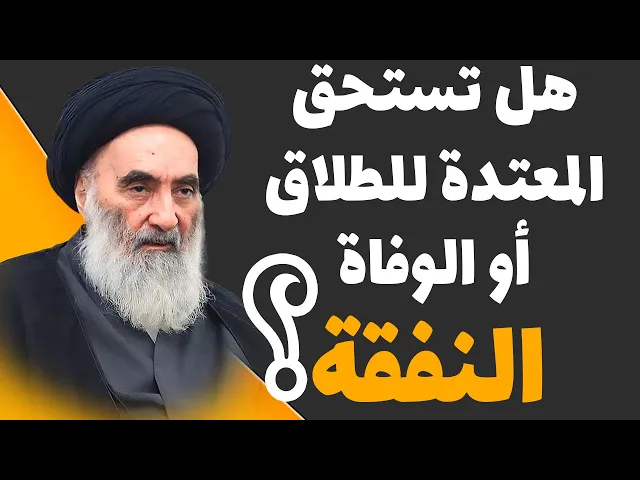 ⁣هل تستحق المعتدة للطلاق أو الوفاة النفقة؟ - حسب رأي السيد السيستاني