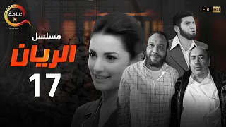 مسلسل الريان الحلقة السابعة عشر Alrayan Episode 17 