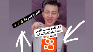 ازاي تقدر تكسب فلوس وانت قاعد في البيت Kwaireward وده الكود بتاعي Kwai620648230 