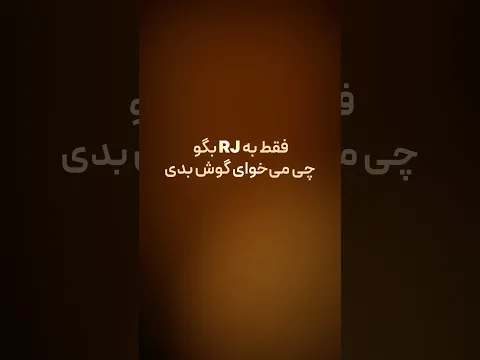 ⁨ فقط کافیه بگی چی میخوای گوش بدی⁩