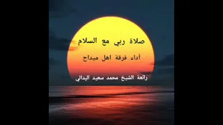 صلاة ربي مع السلام رائعة الشيخ محمد سعيد  اليدالي أداء فرقة اهل ميداح دندنها