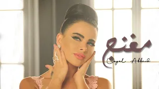 Layal Abboud Mghanaj Official Music Video ليال عبود مغنج 