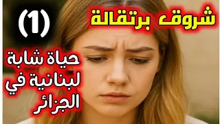 حكاية شروق برتقالة إمرأة لبنانية عاشت أحداث و مواقف بالجزائر ولبنان الجزئ الأول 