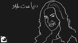 دنيا عدت عليك بعربيتها 