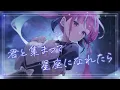星座になれたら／湊あくあ cover