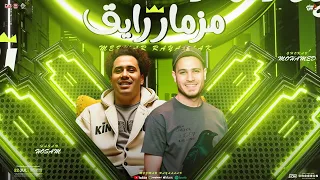 مزمار رايق 2025 حسام حسن الكابيتانو محمد غراب جديد مزمار تريند شعبي هيكسر السماعات 