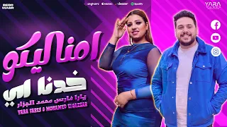 امنا ليكو خدنا اي    يارا فارس  ومحمد الجزار   كوكتيل رايق بطلعات هتكسر السمعات     دندنها