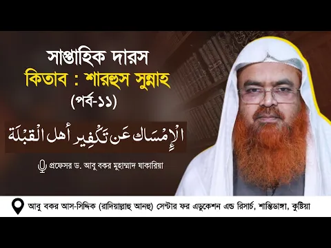 সাপ্তাহিক দারস কিতাব : শারহুস সুন্নাহ - شرح السنة (পর্ব-১১)  الْإِمْسَاك عَن تَكْفِير أهل الْقبْلَة
