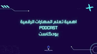 اهمية تعلم المهارات الرقمية Podcast 1 