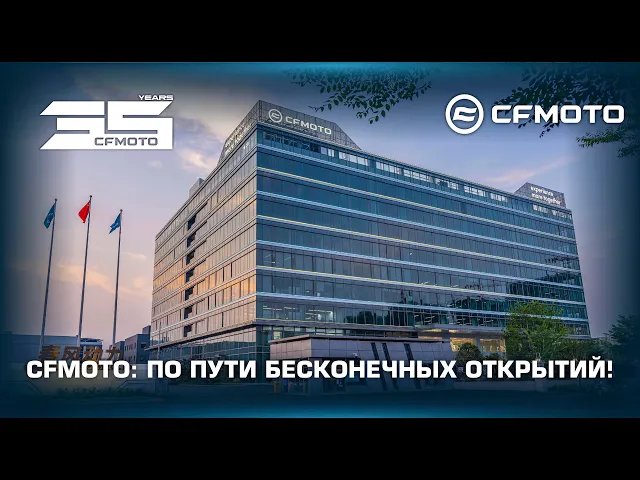 Видео о CFMOTO