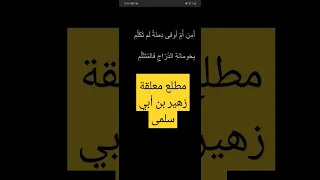 مطلع معلقة زهير بن أبي سلمى لغة عربية شعر شعراء 