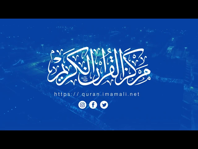 ⁣الموقع الالكتروني الجديد لمركز القرآن الكريم في العتبة العلوية المقدسة