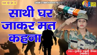 sunita swami desh bhakti song sathi ghar jakar mat kahana