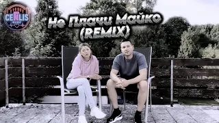 CenLis Не Плачи Майко Remix Ne Plachi Mayko Емоционална Песен Music Video 