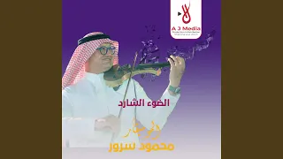 الضوء الشارد 