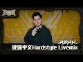 Lagu Rexx Foong硬派中文Hardstyle Live Mix 20220703 @rexxfoongyt