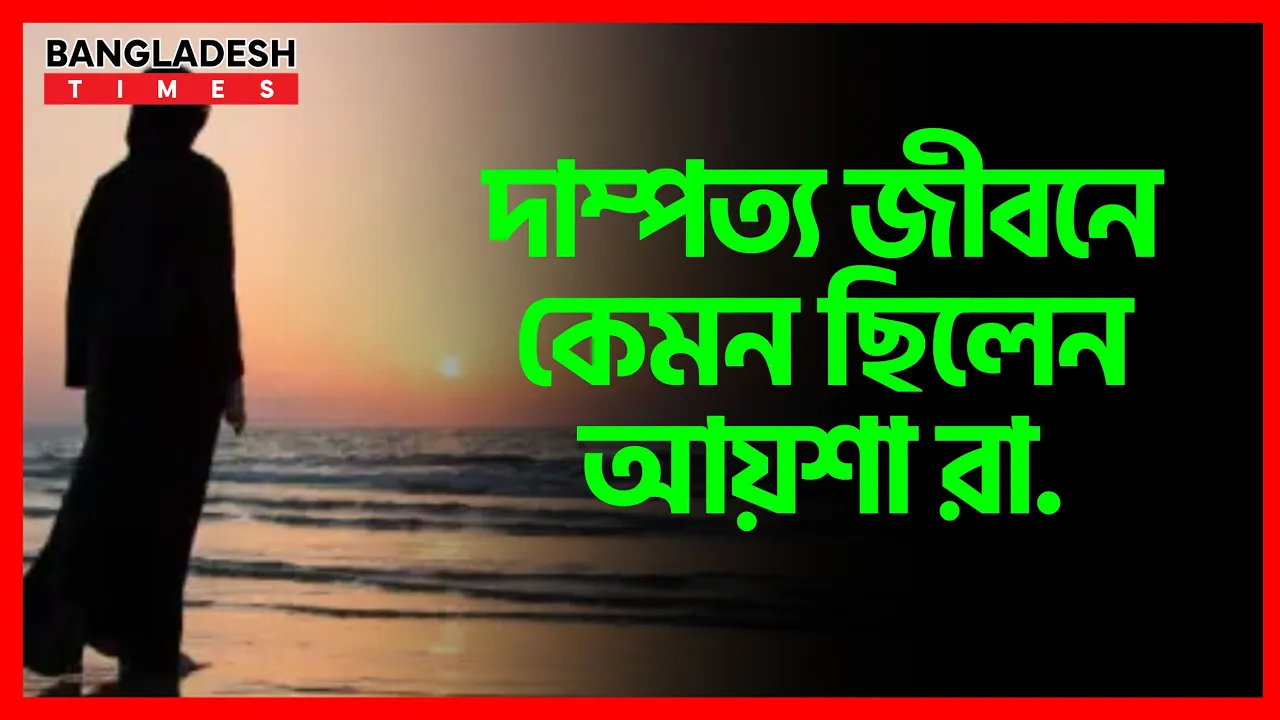 দাম্পত্য জীবনে কেমন ছিলেন আয়েশা রা. | ইসলামিক জ্ঞান
