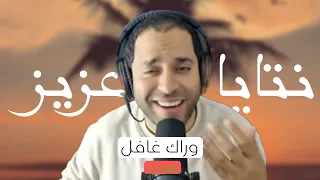 اغنية انت يا عزيز وراك غافل فيصل Ntaya 3ziz O Rak Ghafal 