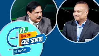 Ei Somoy | এই সময় | EP 4068 | Talk Show | News & Current Affairs
