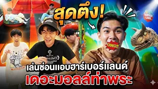 พาตะลุยฮาเบอร์แลนด์เล่นซ่อนแอบหาให้เจอ ที่เดอะมอลล์ท่าพระ #tintinandthegang #พาเที่ยว