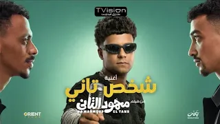 كليب شخص تاني   باشا من يومي   عصام صاصا   توزيع كيمو الديب من فيلم محمود التاني   مهرجانات      دندنها