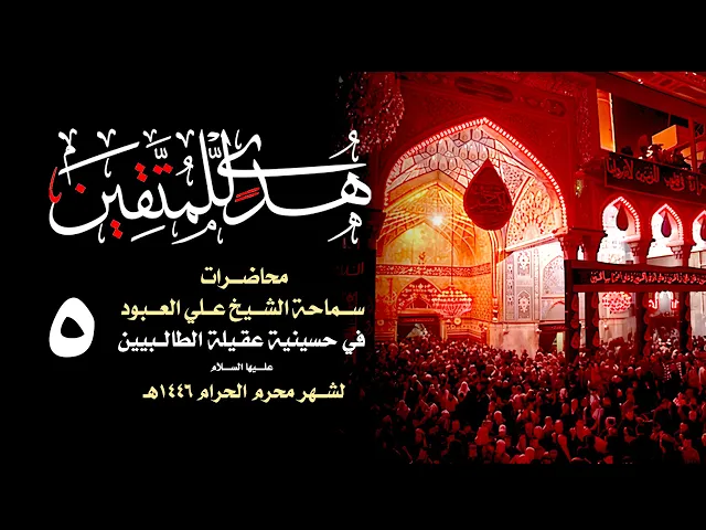 ⁣لا تخلو الأرض من حجة ( وقفه عقائدية )  | الشيخ علي العبود | ليلة 4 محرم 1446