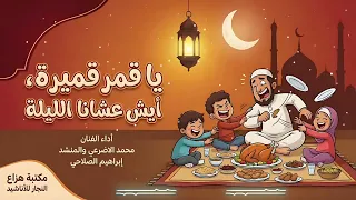 يا قمر قميرة قميرة أيش عشانا الليلة الليلة أداء الفنان محمد الاضرعي  دندنها