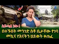 Download Lagu እጅግ አሳዛኝ ነው! ለሊት 5 ሰዓት በተኙበት መንገድ ስቶ ቤታቸው የገባ መኪና የ እናትን ህይወት አጠፋ! @shegerinfo Ethiopia|Meseret Bezu