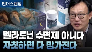 (2부) 멜라토닌 수면제 아니다, 자칫하면 다 망가진다 (강동경희대병원 신경과 신원철 교수)