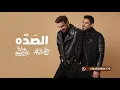 | ماجد المهندس & وليد الشامي - الصده Majid Al Mohandis & Waleed Al Shami - Al SadLyrics  2026 | 