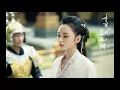 香蜜沉沉烬如霜 主題曲 毛不易《不染》，主題曲 杨紫、邓伦《天地无霜》/ 香蜜沉沉燼如霜 主題曲 毛不易《不染》，主題曲 楊紫、鄧倫《天地無霜》