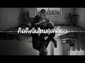 คิดถึงฉันไหมเวลาที่เธอ - TAXI 【Style.ILLSLICK X YOUNGOHM】